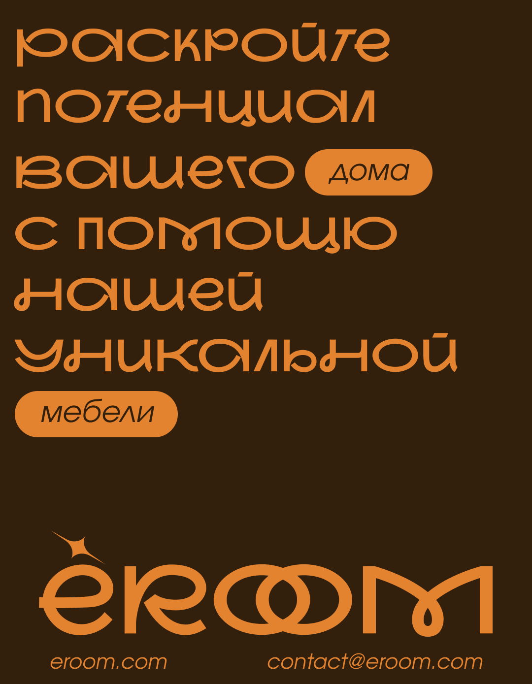 Постер ЁROOM