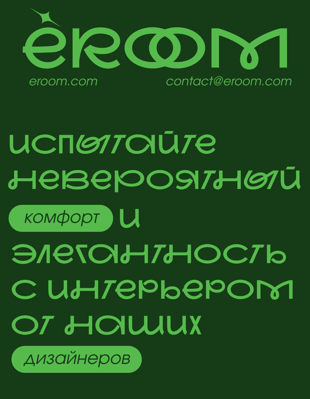 Постер айдентики ЁROOM